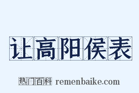 让高阳侯表是什么意思的图片